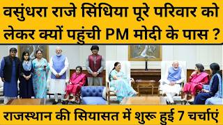 Vasundhara Raje Scindia ने PM Modi से की परिवार के साथ मुलाकात, राजस्थान में बड़ा खेल!