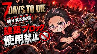 #3【7DaysToDie】 拠点なんて作らなくても余裕だもんね！ 【建築ブロック使用禁止 縛り実況】