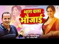 Diwakar Dwivedi भाग चला भौजाई Diwakar Dwivedi Hits Awadhi Song Bhag Chala Bhau