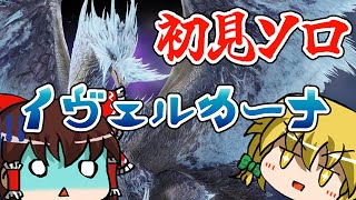 【初見ソロ】イヴェルカーナの大技「アブソリュート・ゼロ」が進化しててヤバイ【モンハンライズ:サンブレイクゆっくり実況】