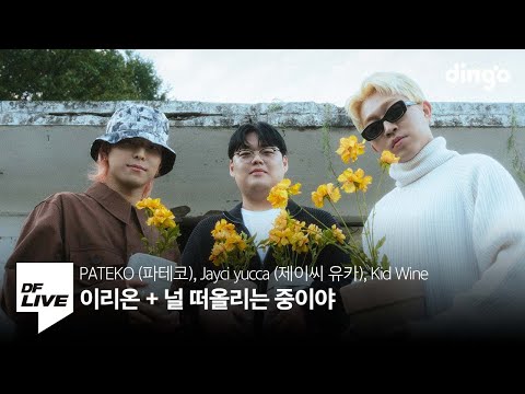 이리온 + 널 떠올리는 중이야 - 파테코, 제이씨 유카, 키드 와인 | [DF LIVE] PATEKO, Jayci yucca, Kid Wine