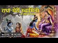राधा मेरी स्वामिनी मैं राधे को दास भजन