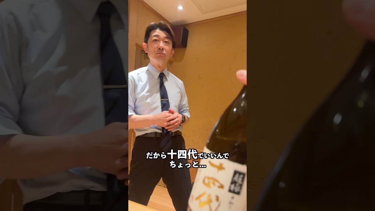 ソムリエ上司を褒めまくってパシリにする新人【十四代】　#shorts