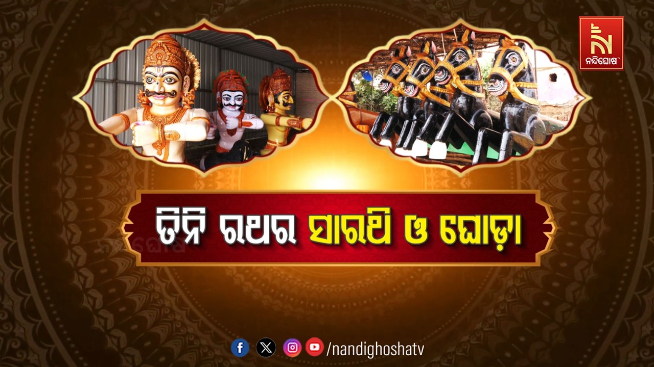 ତିନି ରଥର ସାରଥି ଓ ଘୋଡ଼ା | NandighoshaTV