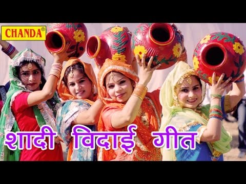 Shadi Bidai Geet || शादी बिदाई गीत || Look Geet || New Latest Shadi Party Song