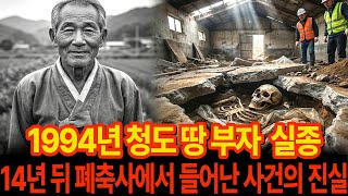 Download lagu 1994년 청도 농장부자 68세 실종사건, 14년 뒤 폐축사에서 발견된 충격 진실 ㅣ미스테리 사연ㅣ사연이 알고싶다ㅣ시니어사연ㅣ실종사건ㅣ감동사연ㅣ자면서듣는 mp3