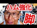 《じぃじの筋トレ》脚復活準備!ハムストリングスと尻強化メニュー6種目!!