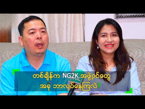 တစ်ချိန်က NG2K အဖွဲ့ဝင်တွေ အခု ဘာလုပ်နေကြလဲ?