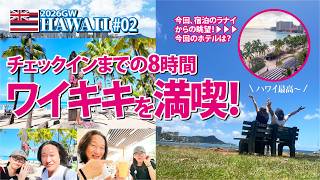 【2026GW HAWAII】10泊12日 チェックインまでの8時間、ワイキキを満喫！【#02】