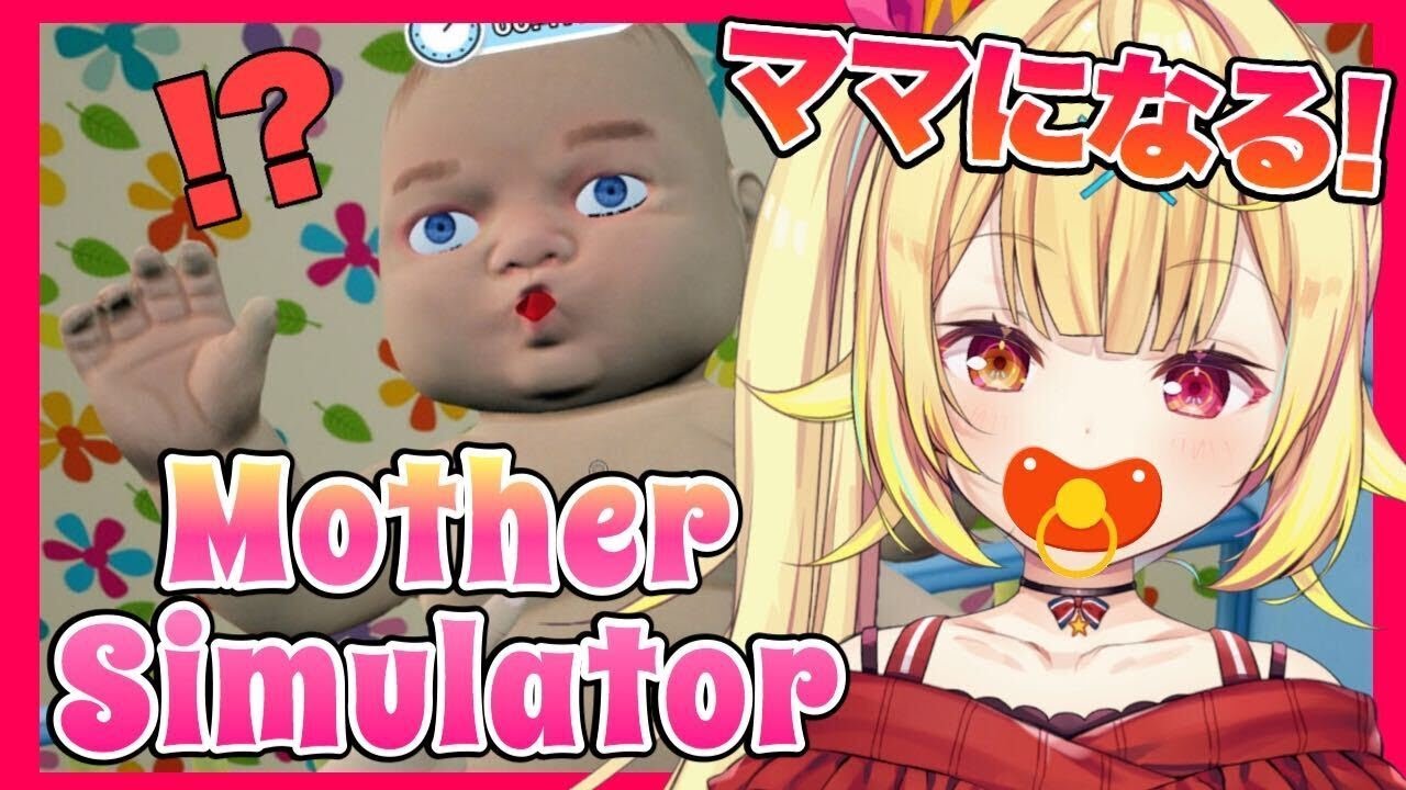 【Mother Simulator】ママだよ～！生意気な赤ちゃんの世話する！！！！【星川サラ/にじさんじ】