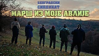 Beogradski sindikat - Marš iz moje avlije (Београдски синдикат - Марш из моје авлије)