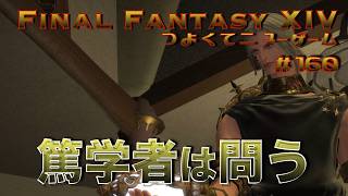 篤学者は問う　【FF14 かずぴのエオルゼア冒険記＃160】