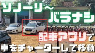 ネパール国境ソノーリ→バラナシへ車をチャーターし移動 バラナシではエアビーを利用して「自炊」作戦