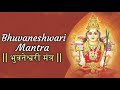 Bhuvaneshwari Devi Mantra Chants भुवनेश्वरी देवी मंत्र जप 