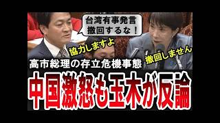 【玉木雄一郎が反論】過激化する中国に対し国民民主党の玉木雄一郎が高市早苗総理の台湾有事を巡る存立危機事態発言を撤回するなと国会で主張する【手軽に国会中継】