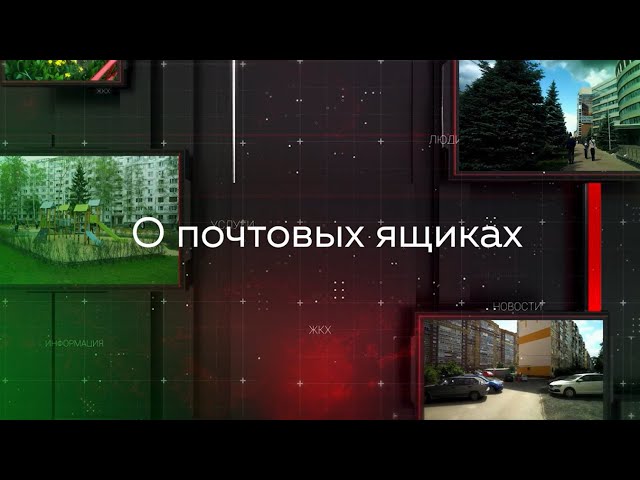 «Видеопомощник ЖКХ»: О почтовых ящиках