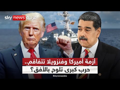 فيديو | مواجهة محتملة بين أميركا وفنزويلا.. هل تُشعل شرارة حرب عالمية؟ | #التاسعة