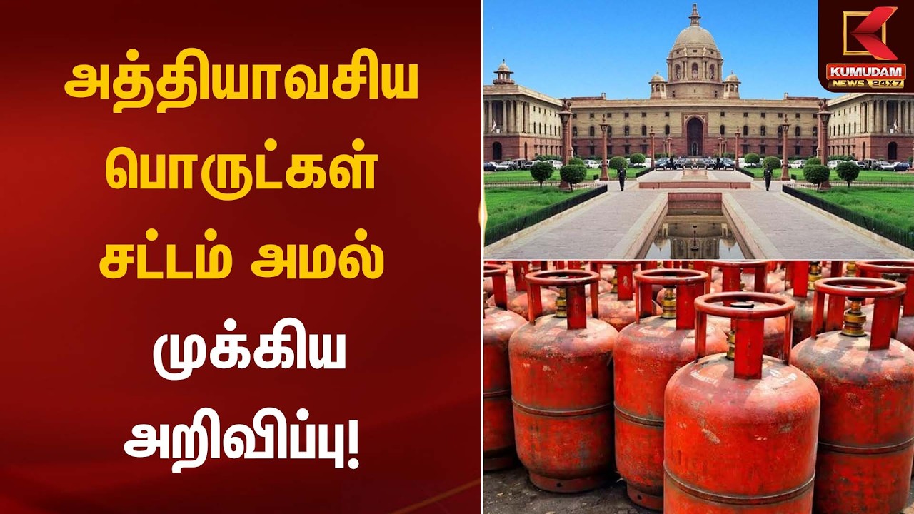அத்தியாவசிய பொருட்கள் சட்டம் அமல் - முக்கிய அறிவிப்பு! | Food Supply Regulation | Kumudam News