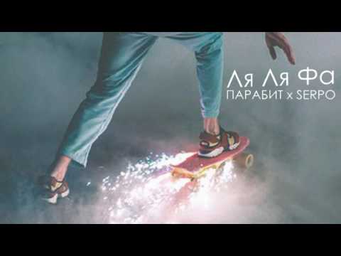 ПАРАБИТ x SERPO - Ля Ля Фа
