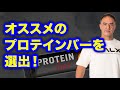 コンビニで買えるプロテインバーを山本義徳氏が食べ比べ!