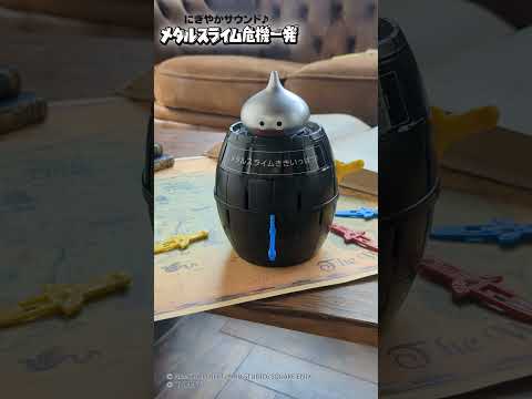 【メタルスライムがとびだした！】ロトの剣をさすたび音がする！「にぎやかサウンド♪メタルスライム危機一発」で遊んでみた！