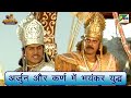 अर्जुन और कर्ण में भयंकर युद्ध Mahabharat Scene B 