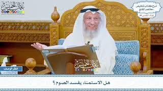 2249 - هل الاستمناء يفسد الصوم؟ - عثمان الخميس