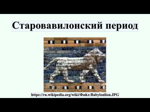 Старовавилонский период