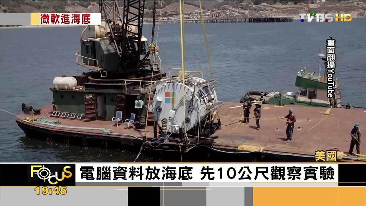FOCUS／雲端資料機房找地方　微軟鑽海底