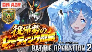 【バトオペ2】覚醒ユニが環境入りしたと聞いて（希望的観測）【ガンダムバトルオペレーション2】