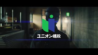 ユニオン建設「きみの可能性が走りだす。」TVCM30秒　2512