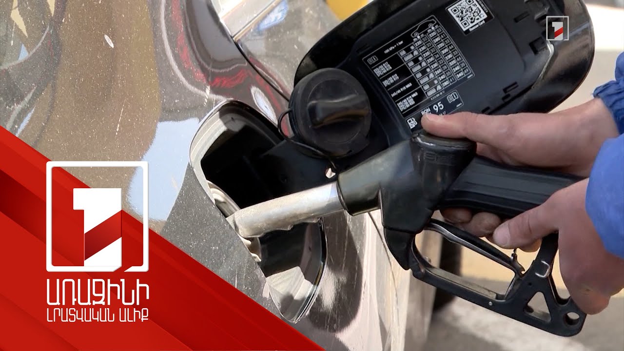 Բենզինի գնի բարձրացման պատճառներն ու հնարավոր ազդեցությունը շուկայի մյուս ապրանքների վրա