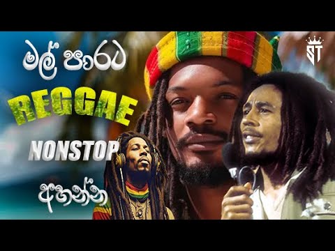 මල් පාරට 🍁 Reggae Nonstop අහන්න || SINHALA REGGAE SONGS COLLECTION 💥