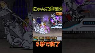 6秒で終了「にゃんこ塔49階」4キャラ速攻【にゃんこ大戦争】