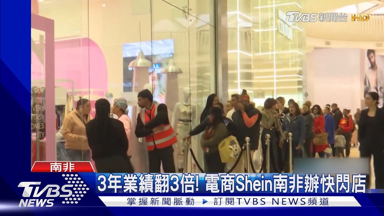 3年業績翻3倍! 電商Shein南非辦快閃店
