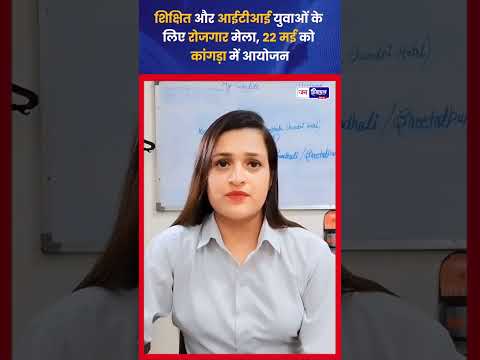 कांगड़ा Free Job Fair Mission Rojgar से रोजगार का शानदार मौका