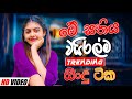 2025 New Sinhala Band Nonstop Sinhala Sindu Best New Sinhala Songs Collection Sinhala New Song