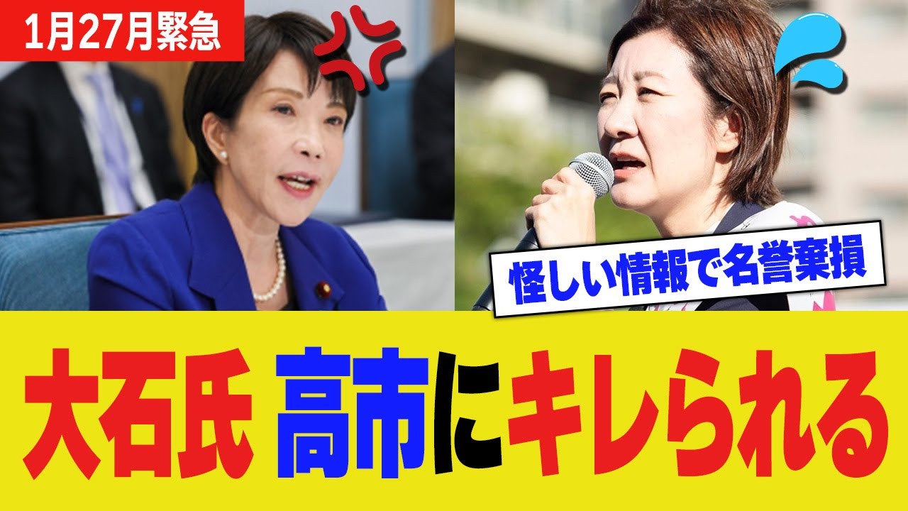 【ざまぁ】れいわ大石あきこ氏、出所不明の情報で高市批判し「名誉棄損」と切り捨てられる