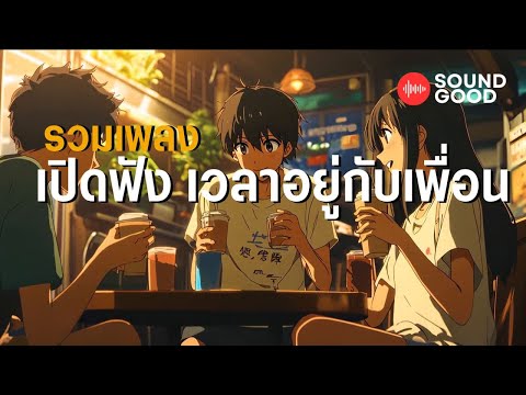 รวมเพลง เปิดฟังเวลาอยู่กับเพื่อน I SOUND Good