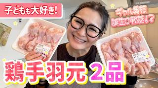 【簡単】絶品＆コスパ抜群！手羽元の大量消費レシピ！