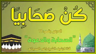 درس 11 | الصحابة والدعوة | سلسلة كن صحابيا | راغب السرجاني image