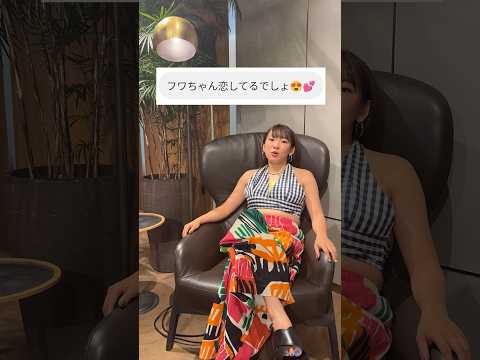 最近可愛くなって彼氏いる疑惑のフワちゃん