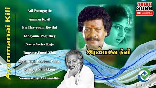 Download lagu Aranmanai Kili (1993) HD | Audio Jukebox | Ilaiyaraaja Music | Tamil Melody Ent. mp3 Download lagu Aranmanai Kili (1993) HD | Audio Jukebox | Ilaiyaraaja Music | Tamil Melody Ent. mp3