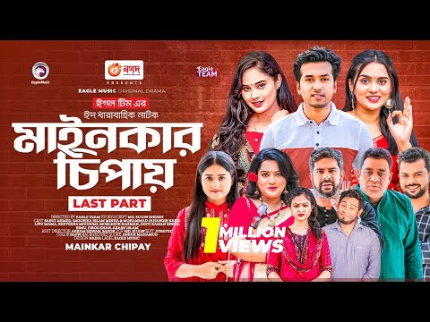 Mainkar Chipay | মাইনকার চিপায় | Bangla Natok | Sabuj Ahmed | Sagorika | Natok 2023 | Last EP