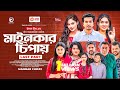 Mainkar Chipay মাইনকার চিপায় Bangla Natok Sabuj Ahmed Sagorika Natok 2023