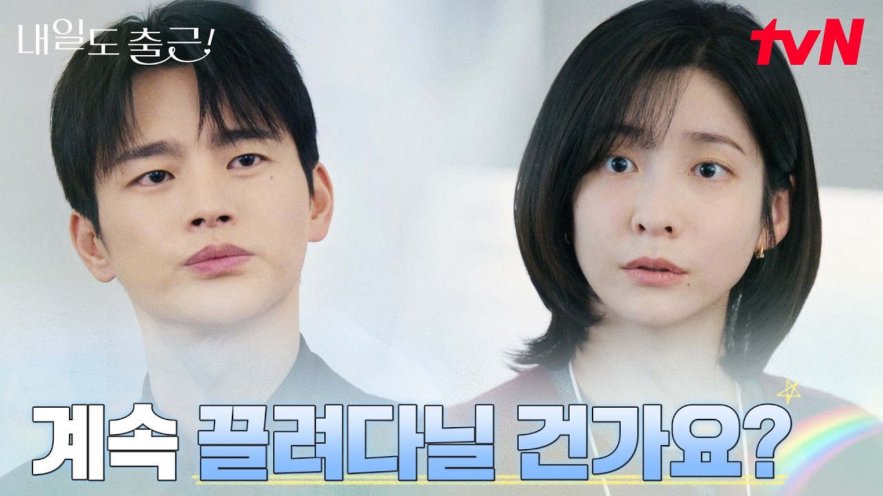 돌려 말한 진심, 서인국을 향한 박지현의 한마디 #내일도출근! | tvN 260714 방송