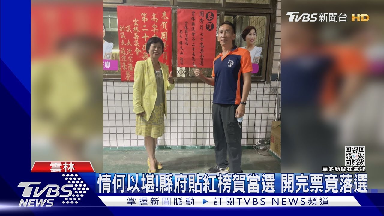 情何以堪!縣府貼紅榜賀當選 開完票竟落選