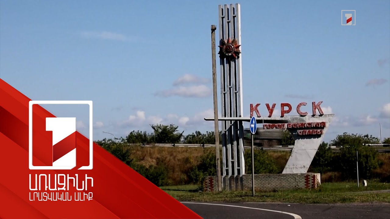 Կուրսկի մարզում մարտերը շարունակվում են