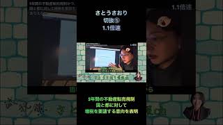 さとうさおり切抜⑤5年間の不動産転売規制国と都に対して増税を要請する意向を表明1.1倍速 #shorts #さとうさおり #減税党