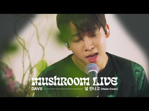 MUSHROOM LIVE S01 DAVII - 널 만나고 (#Heize Cover) #MUSHROOMLIVE #DAVII
